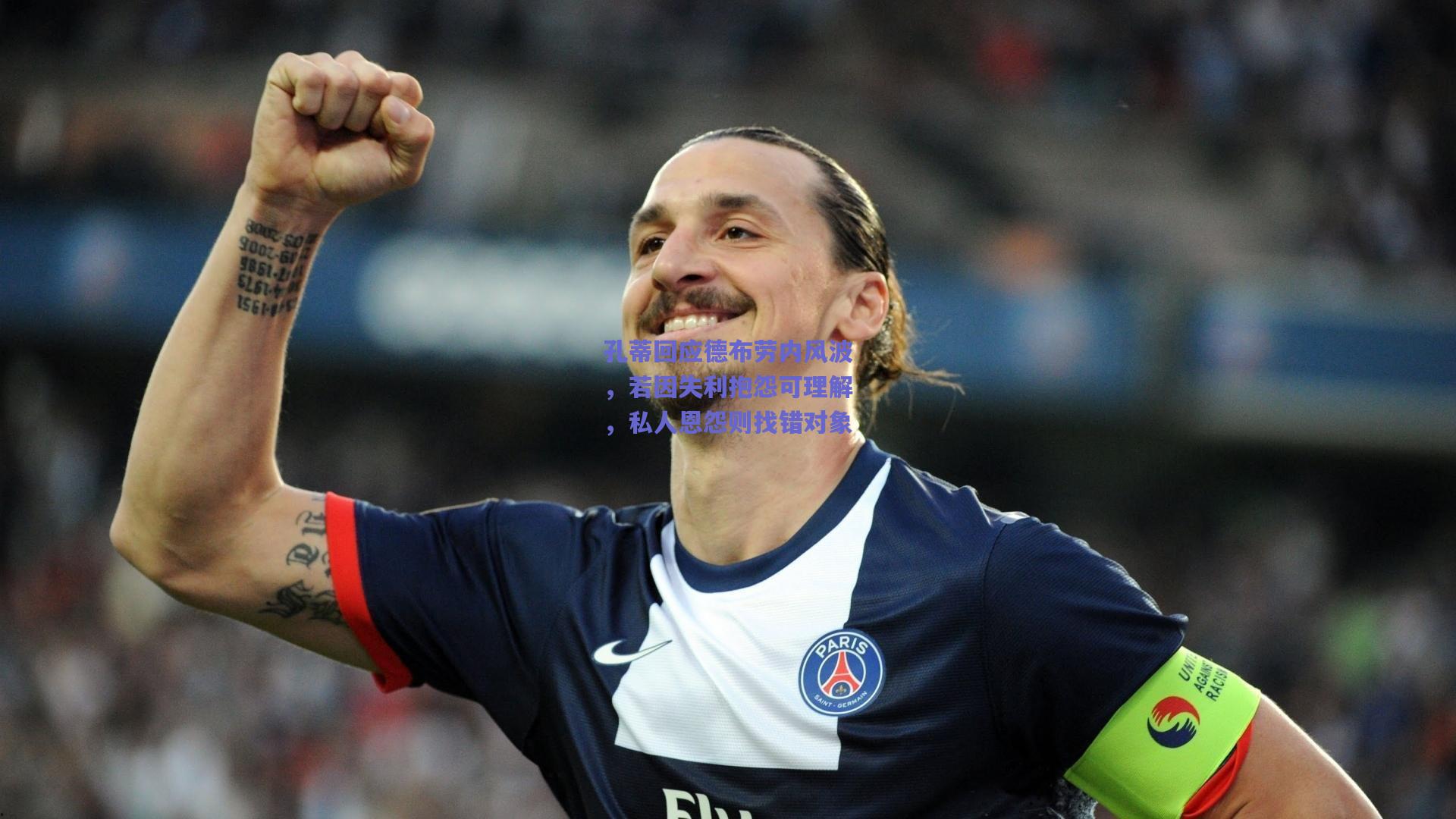 孔蒂回应德布劳内风波,若因失利抱怨可理解,私人恩怨则找错对象