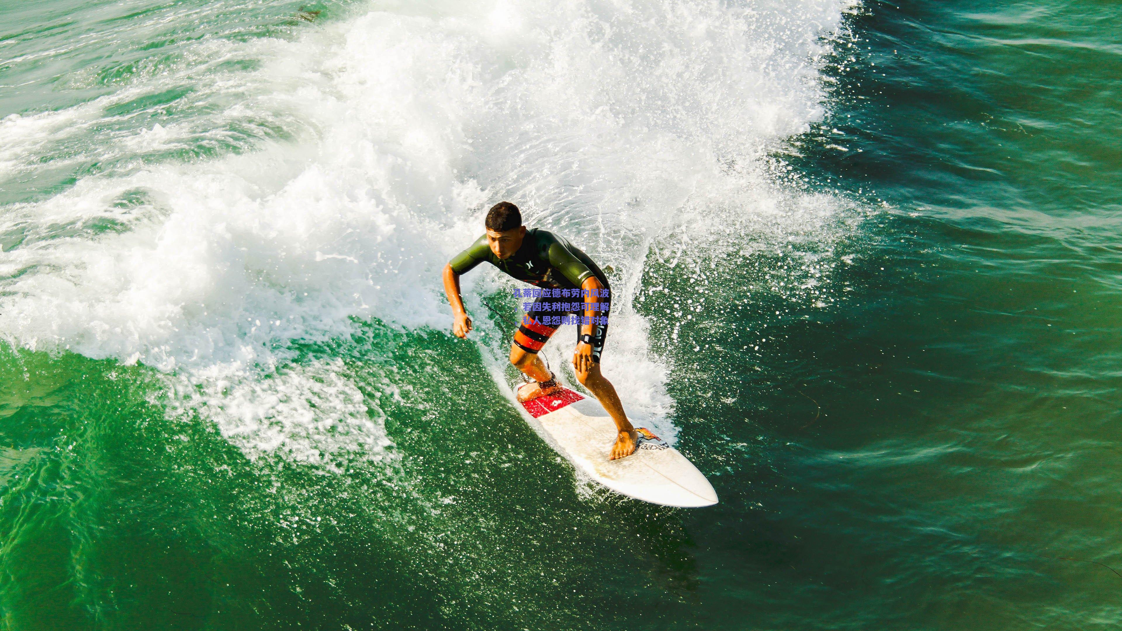 孔蒂回应德布劳内风波,若因失利抱怨可理解,私人恩怨则找错对象