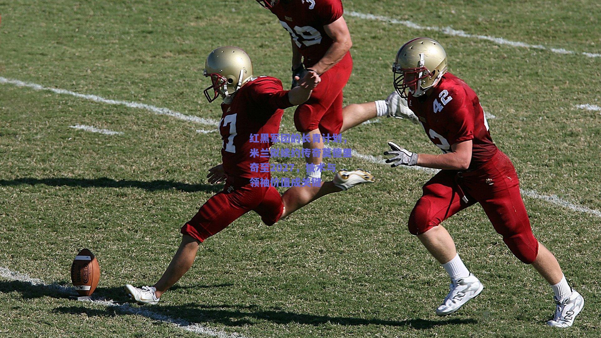 红黑军团的长青计划,米兰拟续约传奇莫德里奇至2027,技术与领袖价值成关键