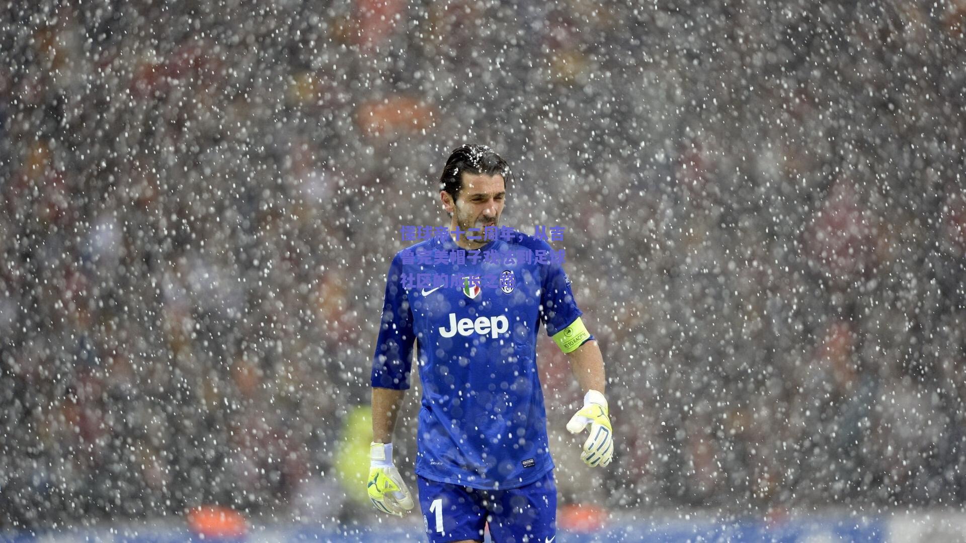 懂球帝十二周年,从吉鲁完美帽子戏法到足球社区的成长之路