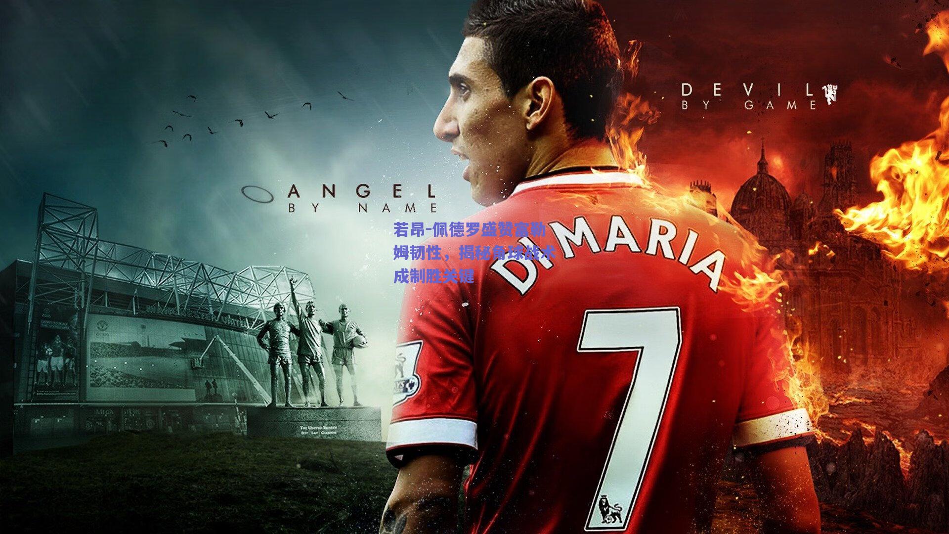 若昂-佩德罗盛赞富勒姆韧性,揭秘角球战术成制胜关键