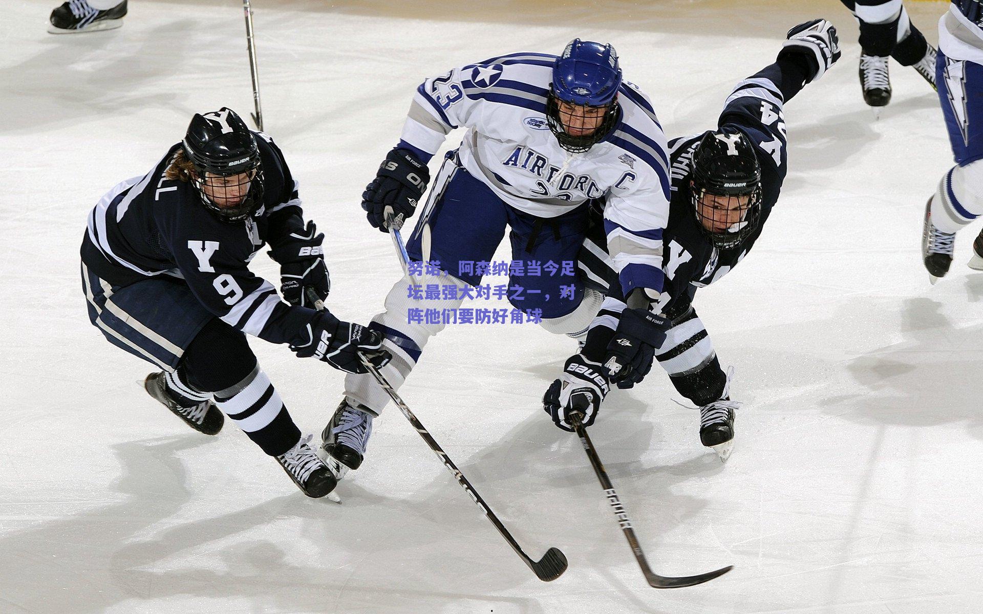 b体育入口：努诺，阿森纳是当今足坛最强大对手之一，对阵他们要防好角球