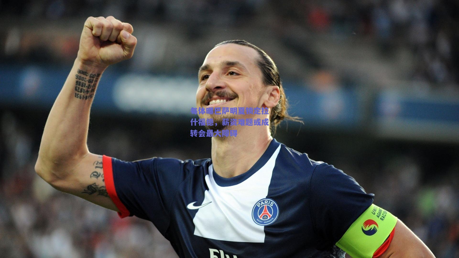 每体曝巴萨明夏锁定拉什福德，薪资难题或成转会最大障碍