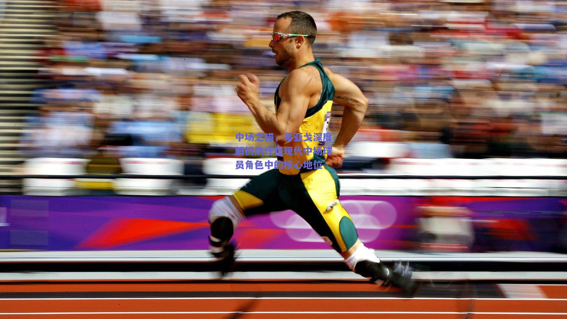 中场之锚,蒂亚戈深度解析防守在现代中场球员角色中的核心地位