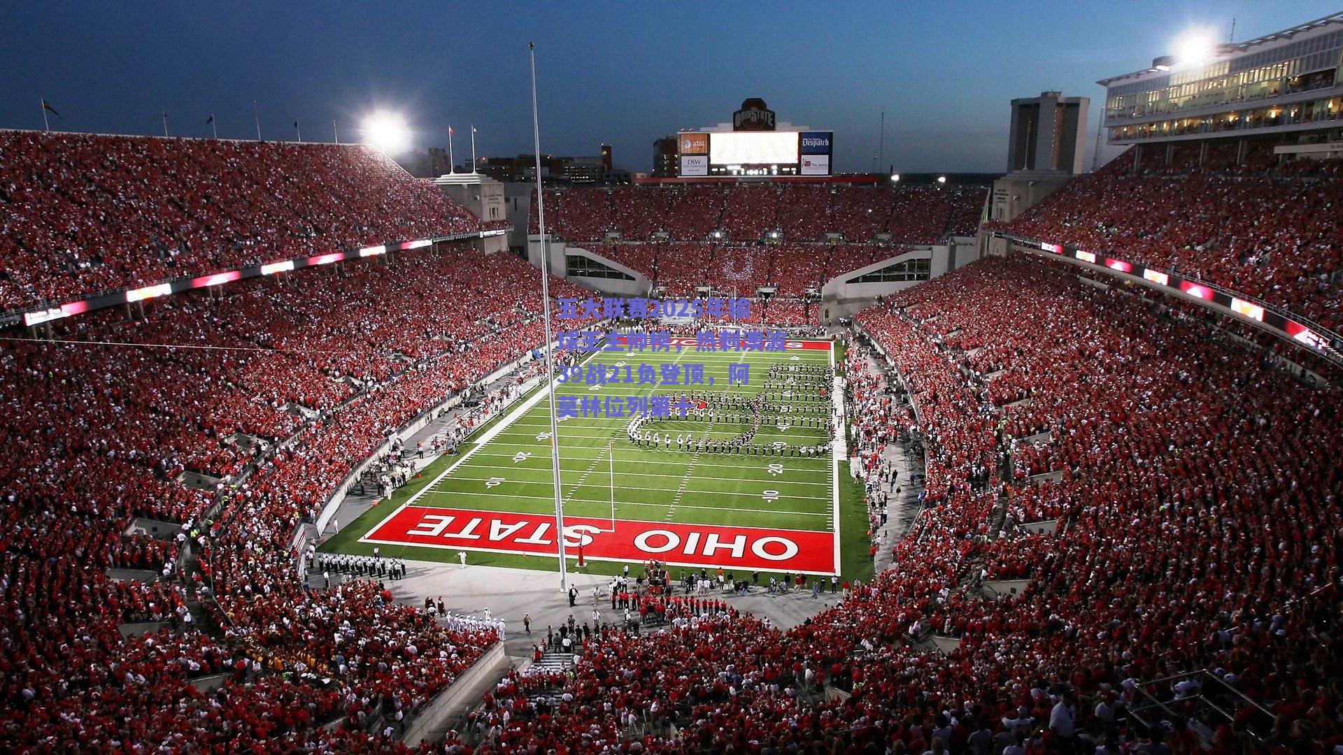 五大联赛2025年输球王主帅榜,热刺澳波39战21负登顶,阿莫林位列第十