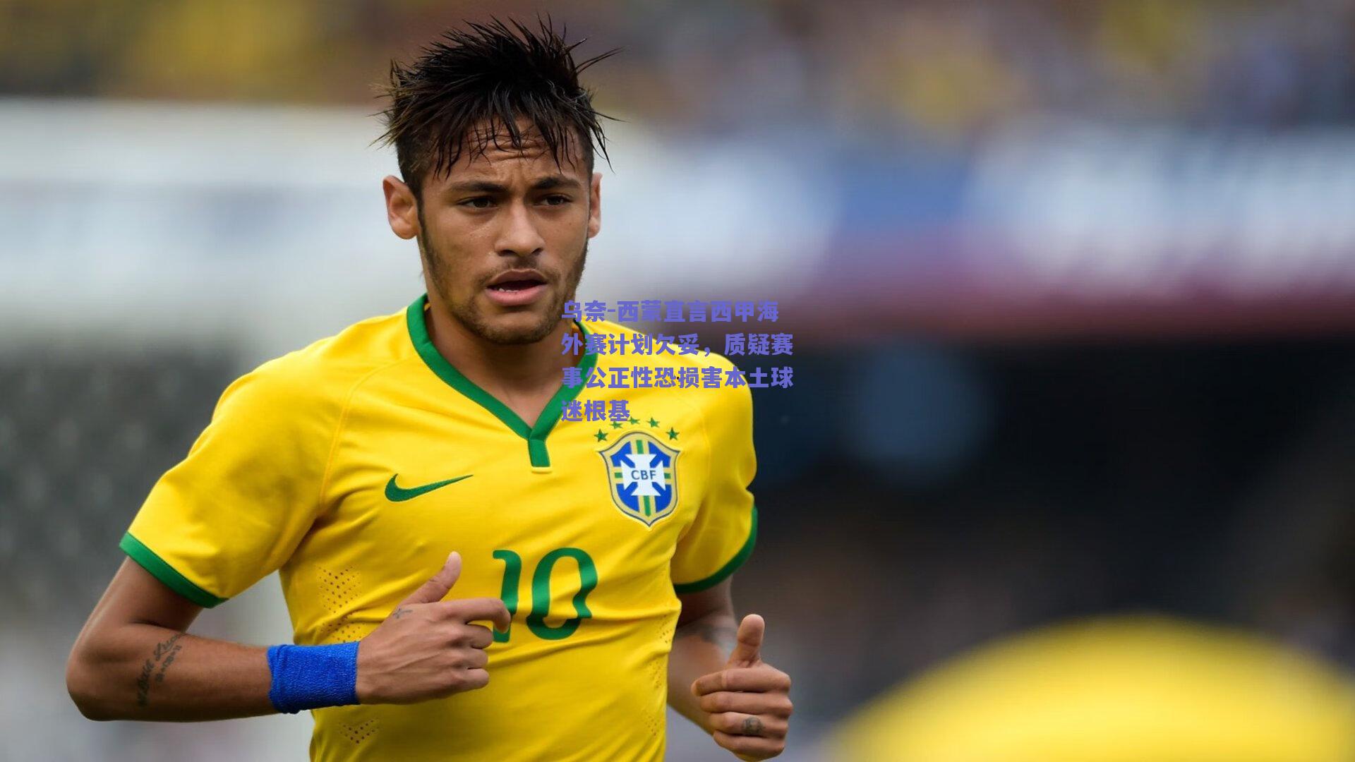 乌奈-西蒙直言西甲海外赛计划欠妥,质疑赛事公正性恐损害本土球迷根基