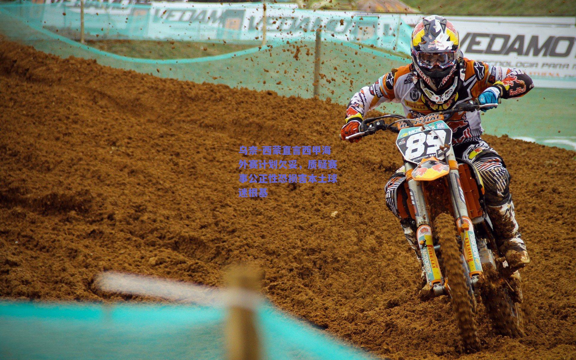 乌奈-西蒙直言西甲海外赛计划欠妥,质疑赛事公正性恐损害本土球迷根基