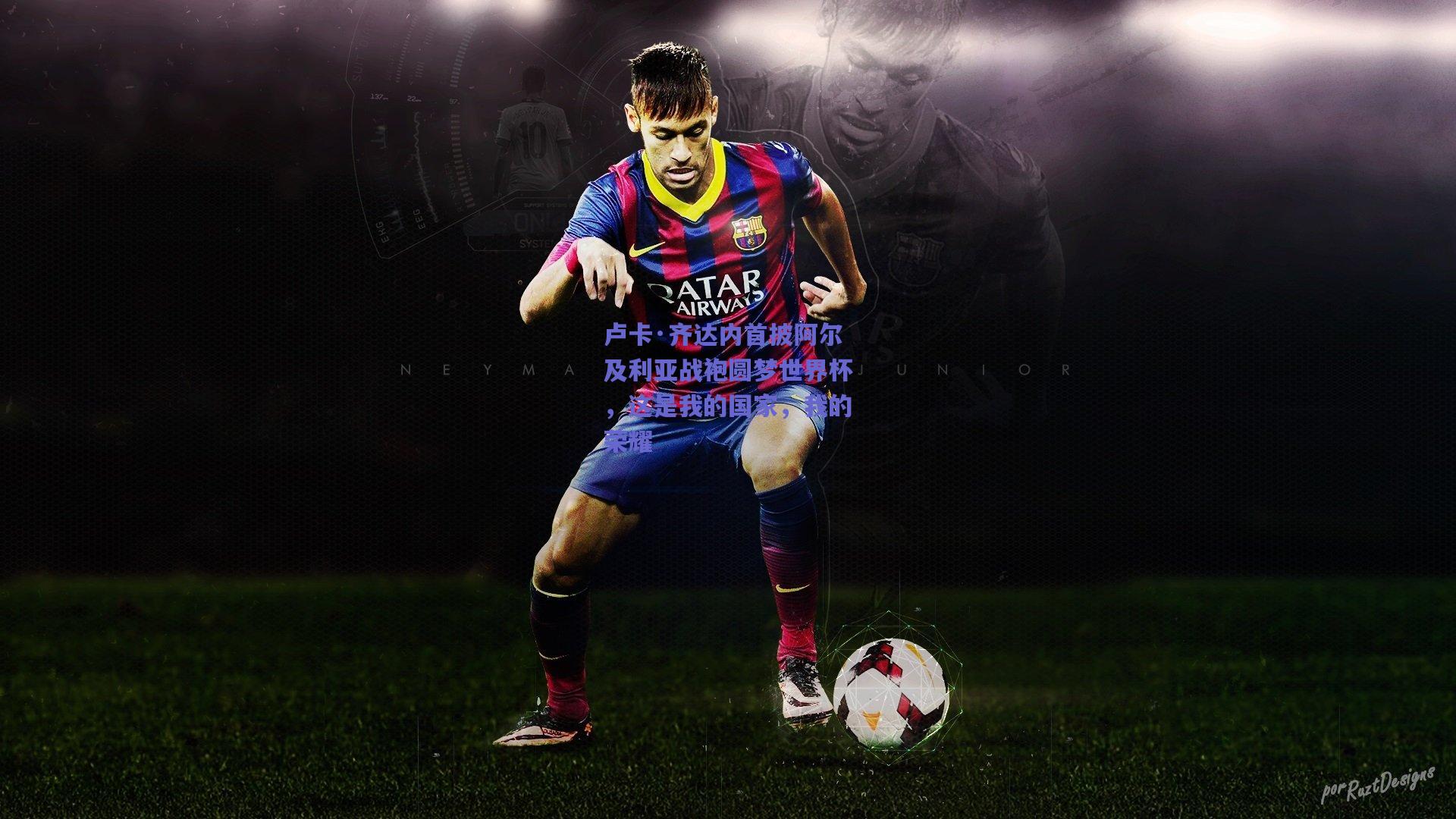 卢卡·齐达内首披阿尔及利亚战袍圆梦世界杯,这是我的国家,我的荣耀