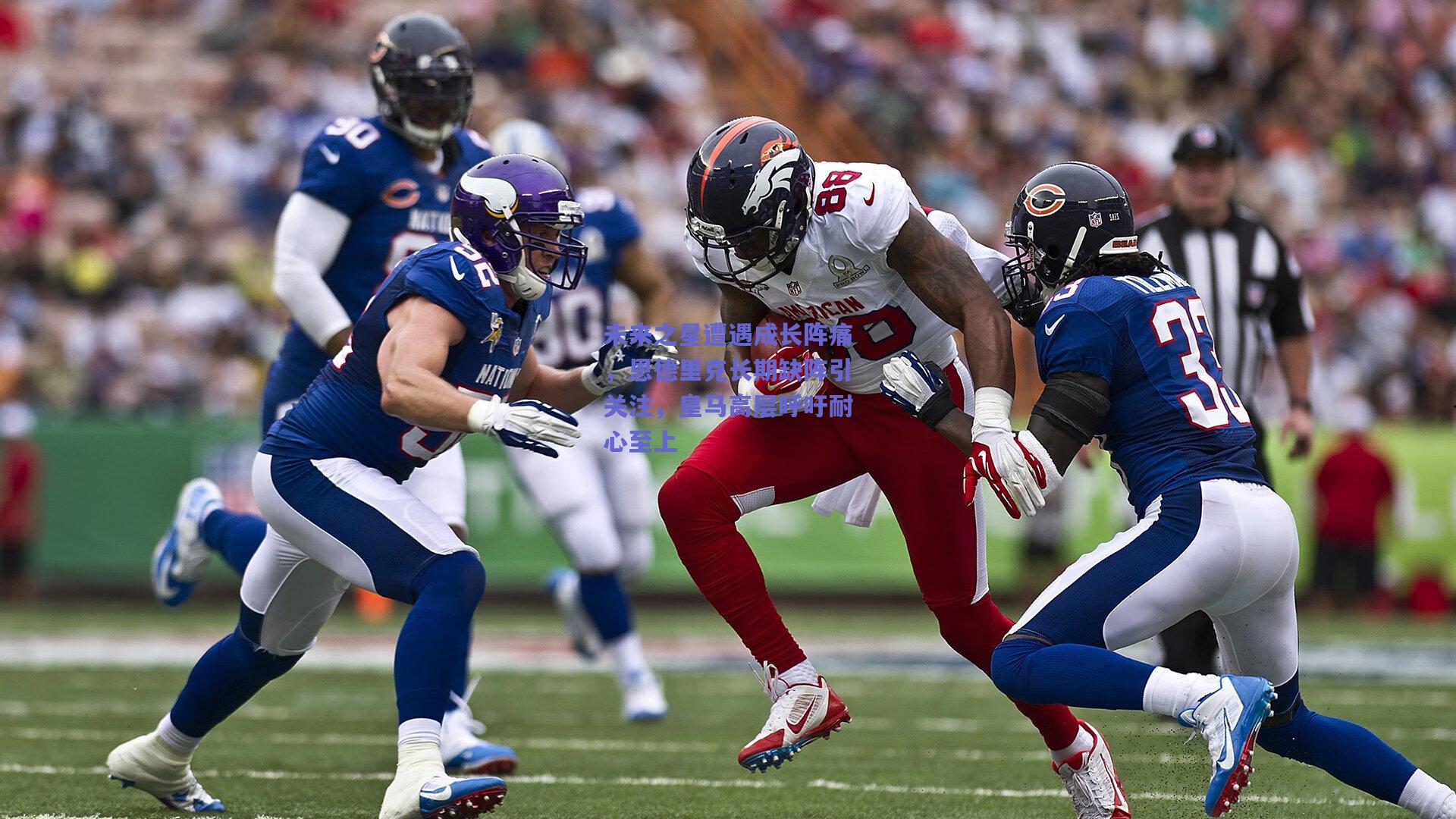 未来之星遭遇成长阵痛，恩德里克长期缺阵引关注，皇马高层呼吁耐心至上