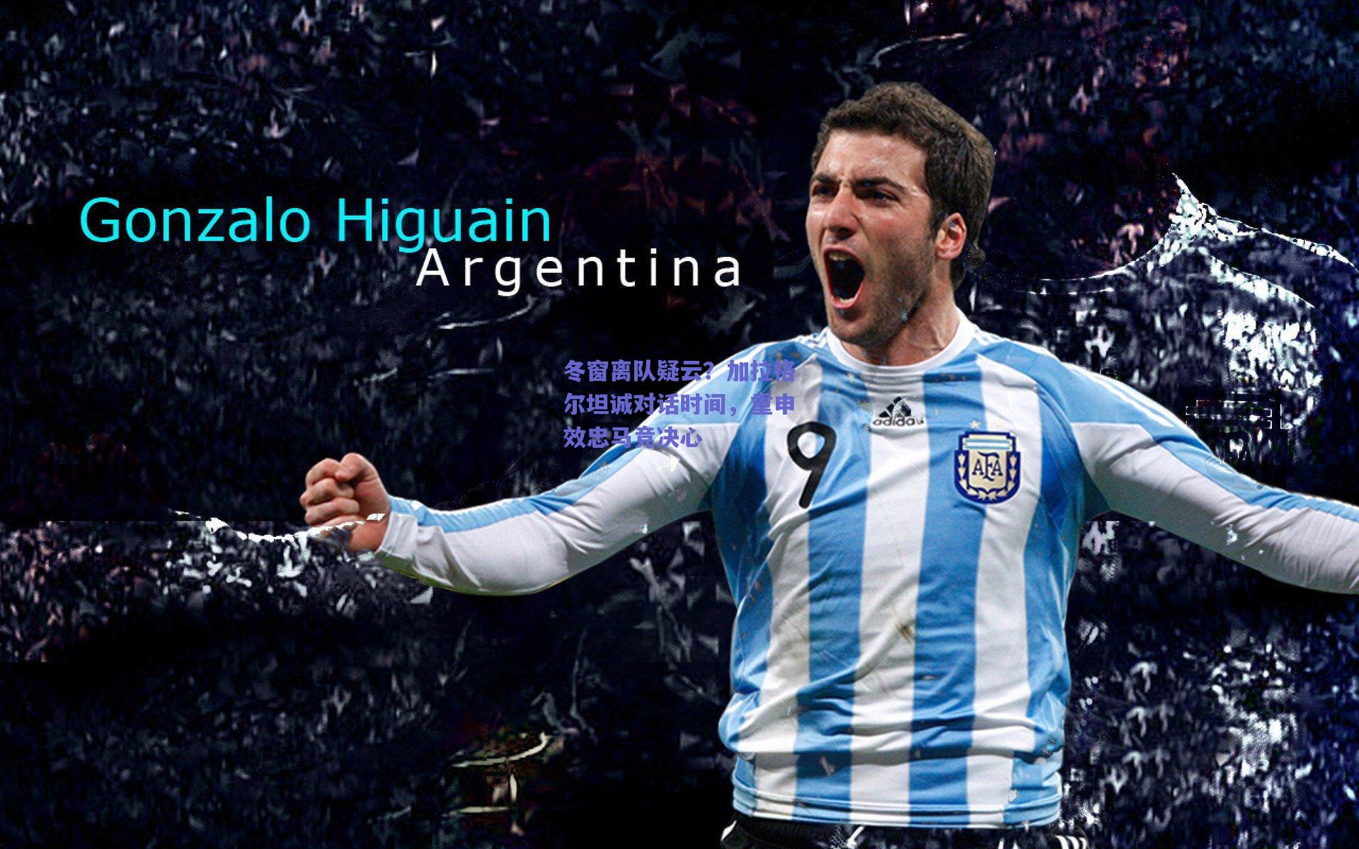 冬窗离队疑云？加拉格尔坦诚对话时间，重申效忠马竞决心