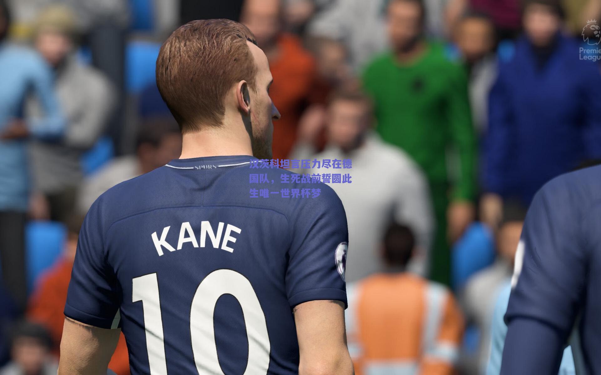 汉茨科坦言压力尽在德国队，生死战前誓圆此生唯一世界杯梦