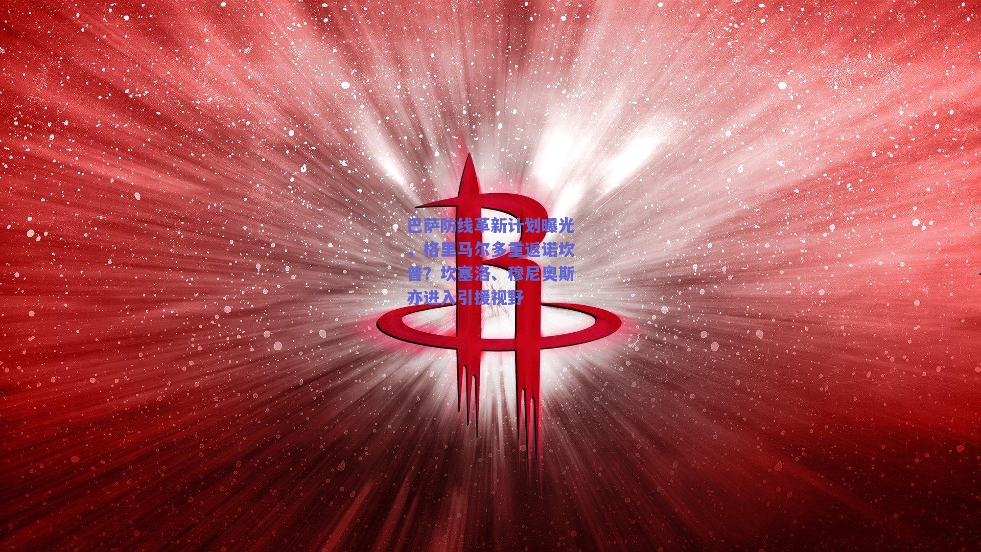 巴萨防线革新计划曝光,格里马尔多重返诺坎普?坎塞洛、穆尼奥斯亦进入引援视野