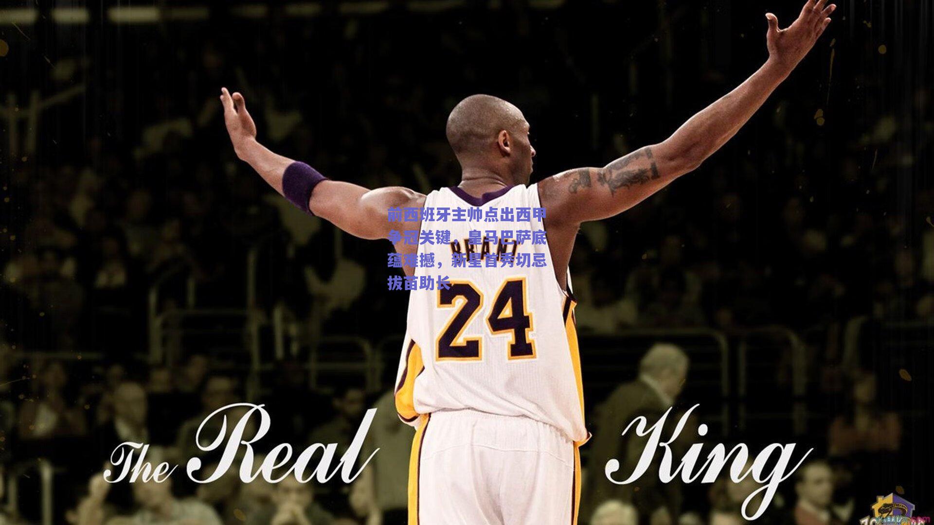 前西班牙主帅点出西甲争冠关键，皇马巴萨底蕴难撼，新星首秀切忌拔苗助长