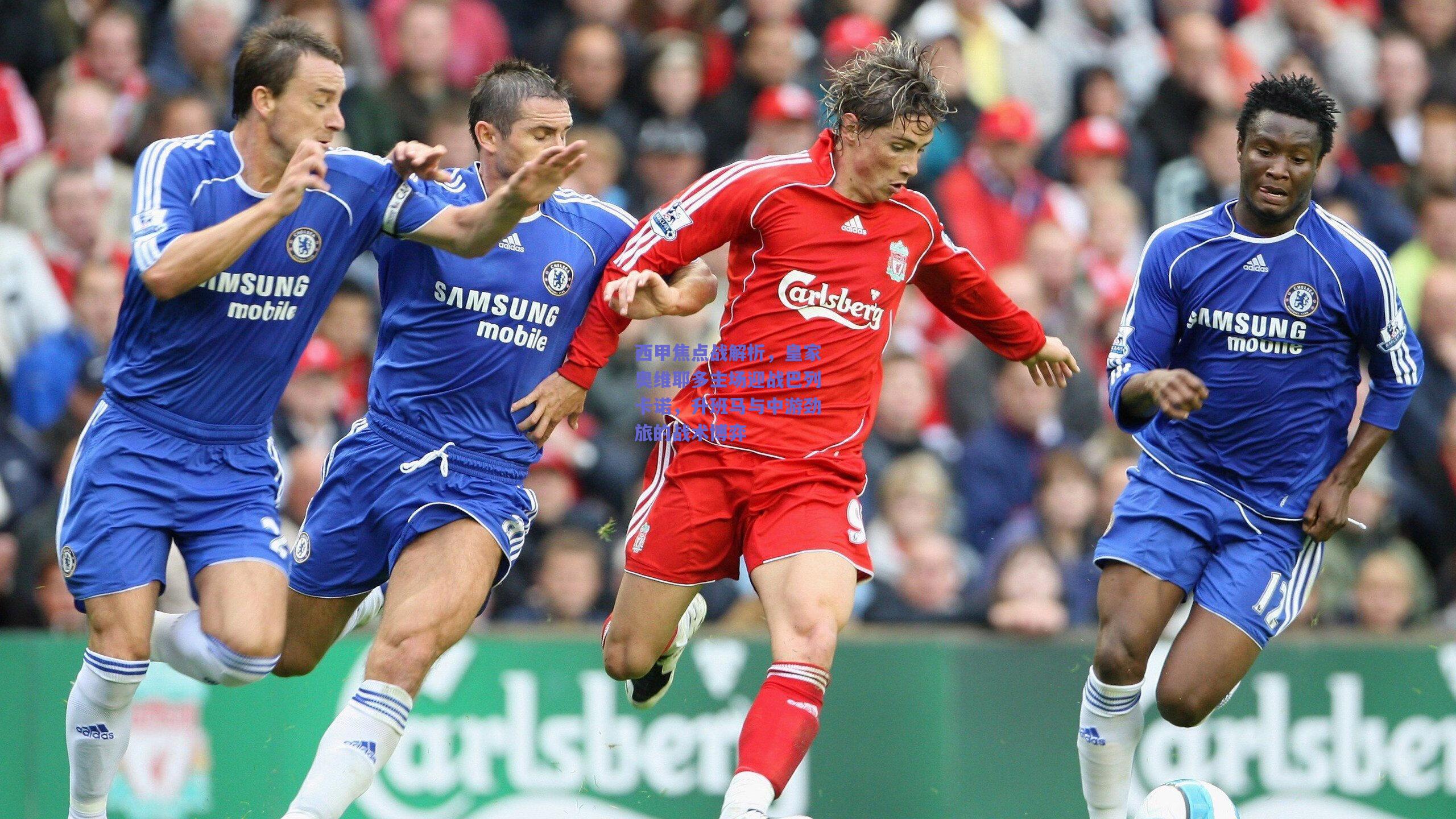 西甲焦点战解析，皇家奥维耶多主场迎战巴列卡诺，升班马与中游劲旅的战术博弈