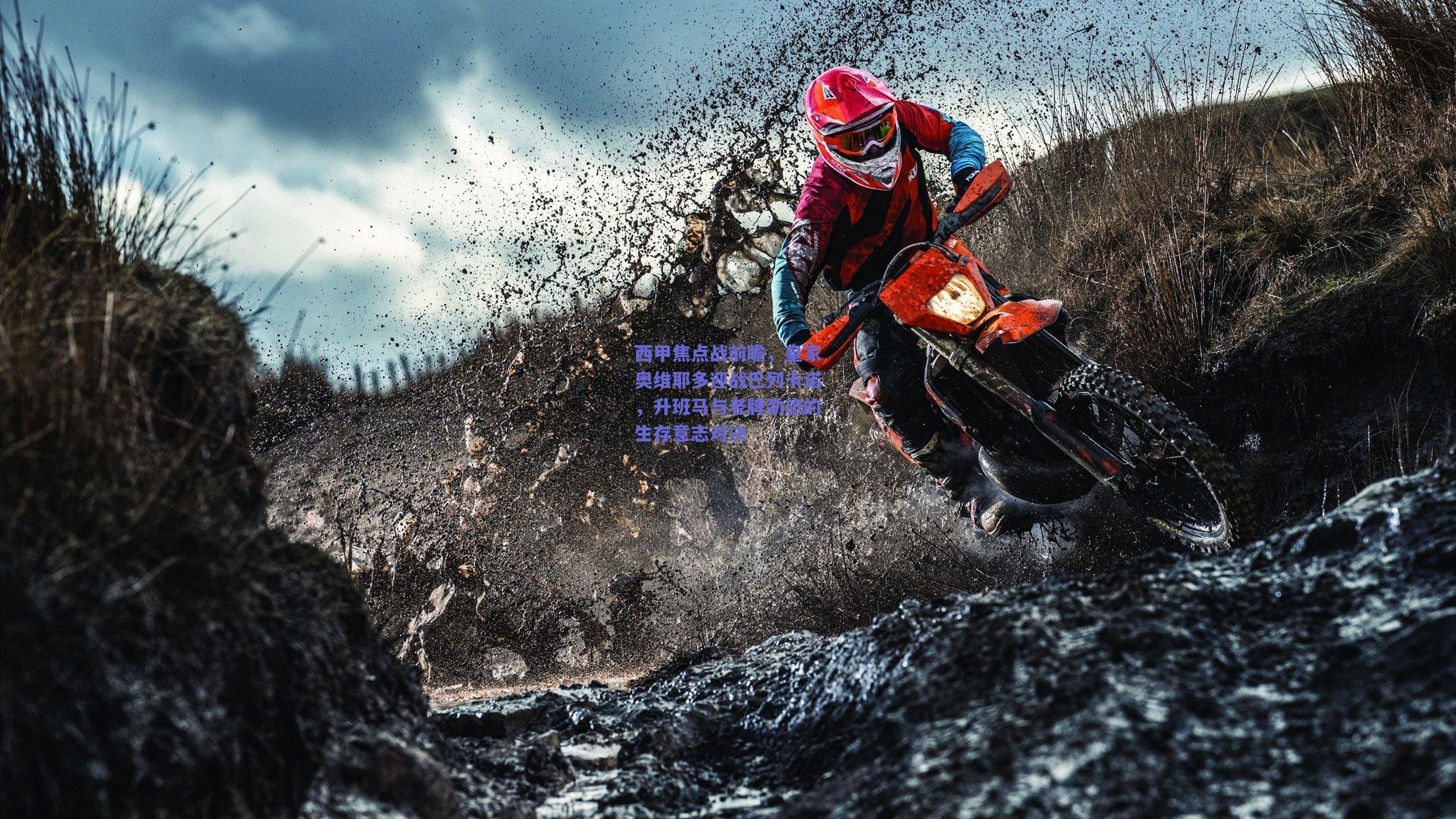 西甲焦点战前瞻，皇家奥维耶多迎战巴列卡诺，升班马与老牌劲旅的生存意志对决