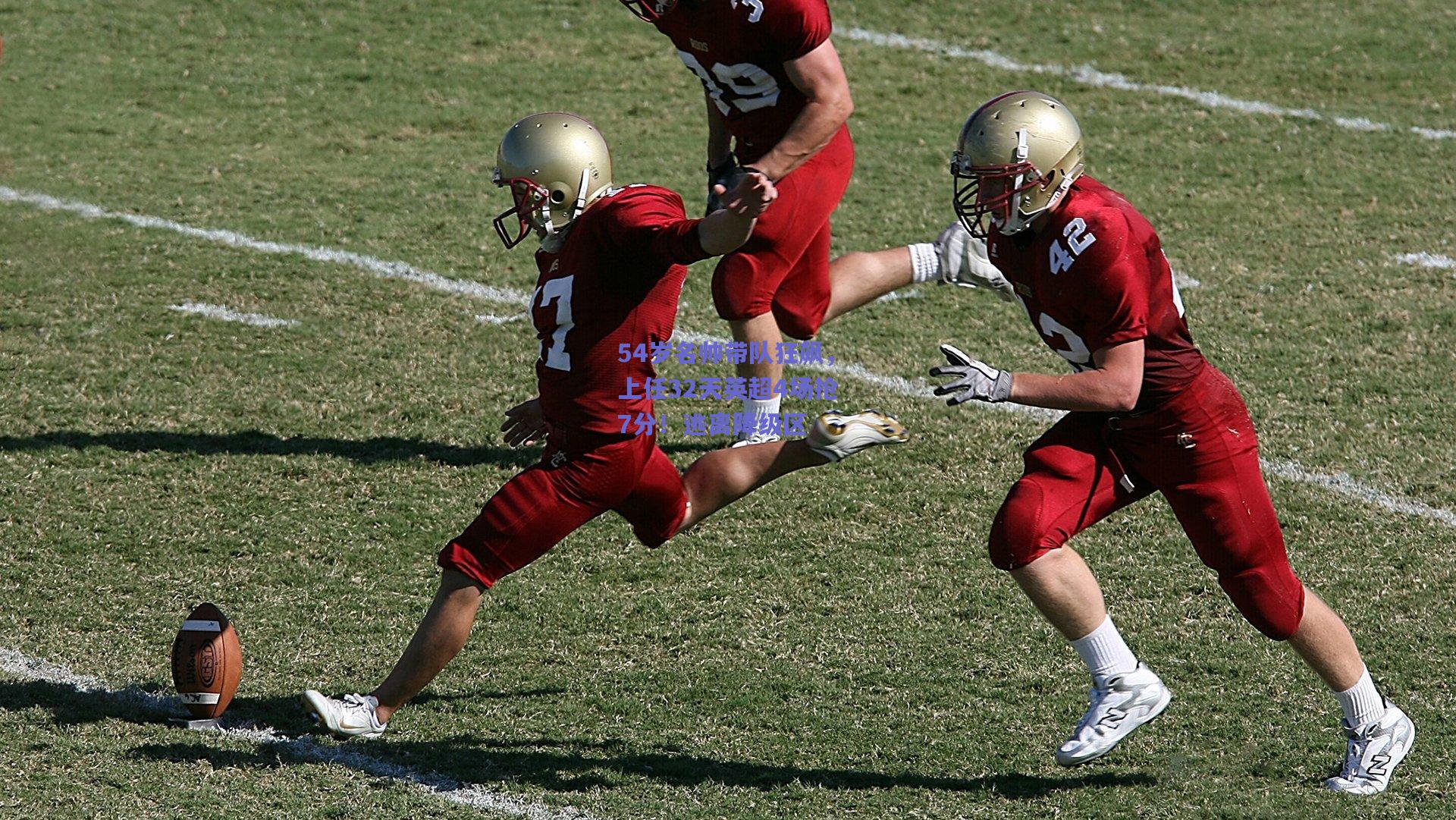 54岁名帅带队狂飙，上任32天英超4场抢7分！逃离降级区