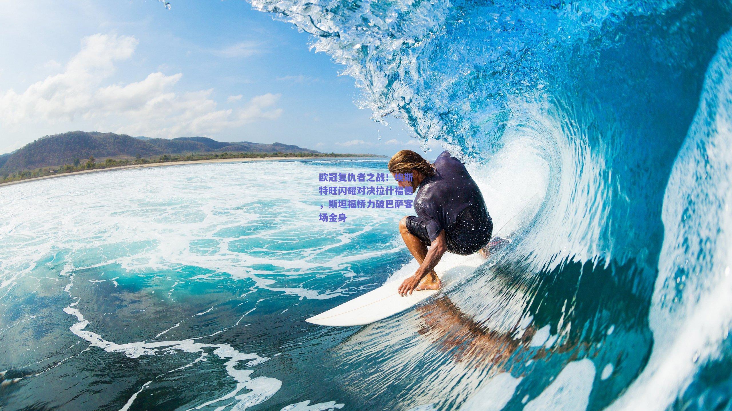 欧冠复仇者之战！埃斯特旺闪耀对决拉什福德，斯坦福桥力破巴萨客场金身