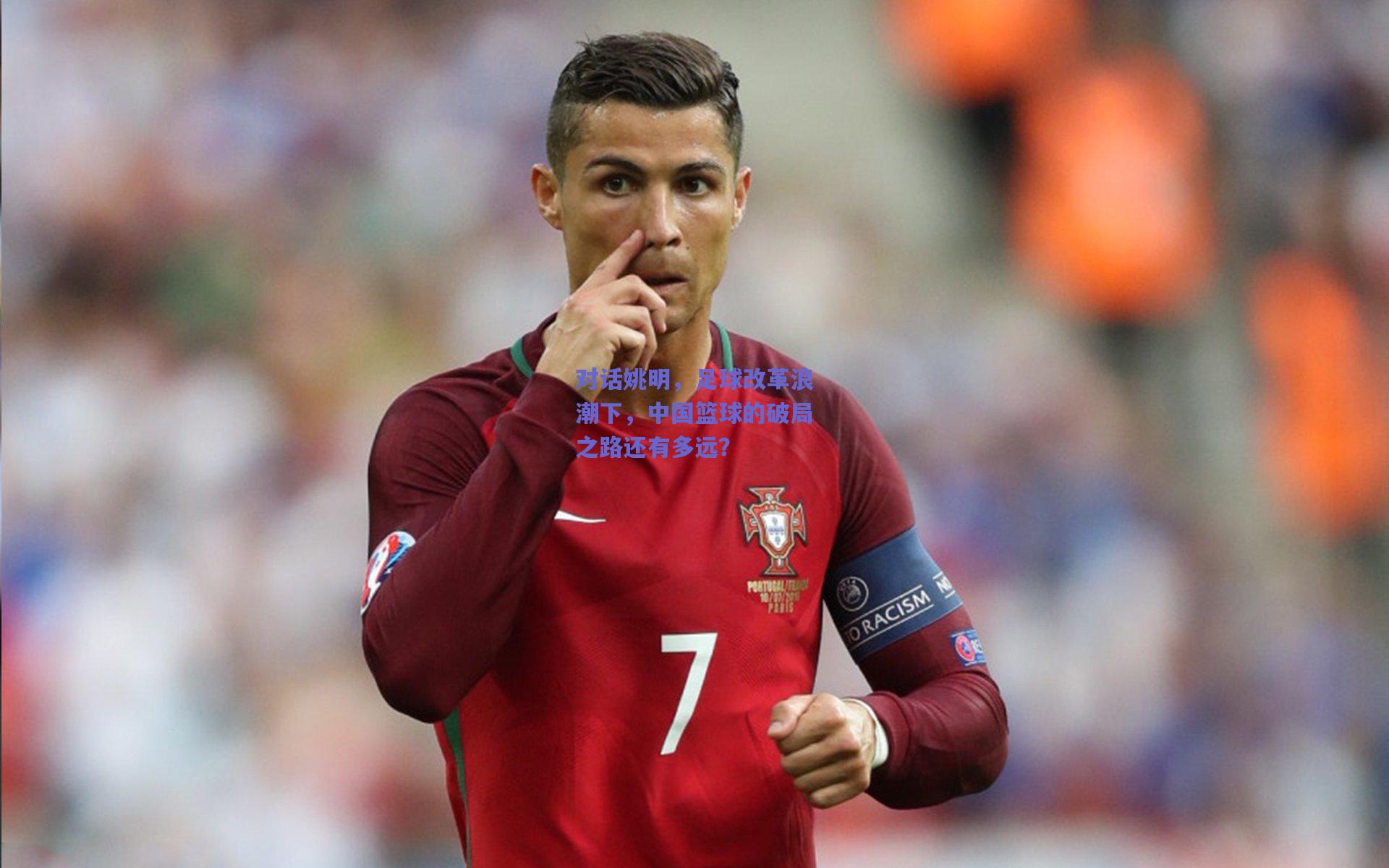 对话姚明，足球改革浪潮下，中国篮球的破局之路还有多远？