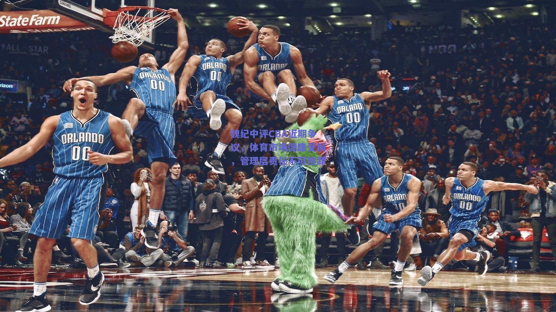 魏纪中评CBA近期争议，体育市场健康受损，管理层责任不可推卸