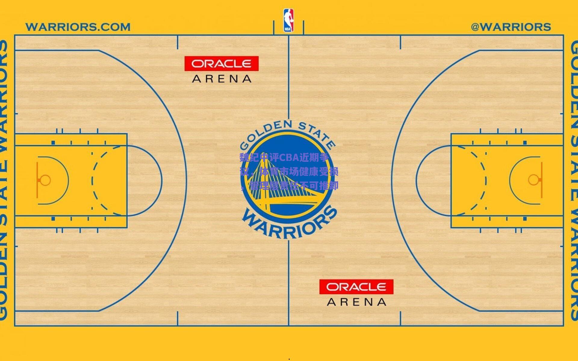魏纪中评CBA近期争议，体育市场健康受损，管理层责任不可推卸