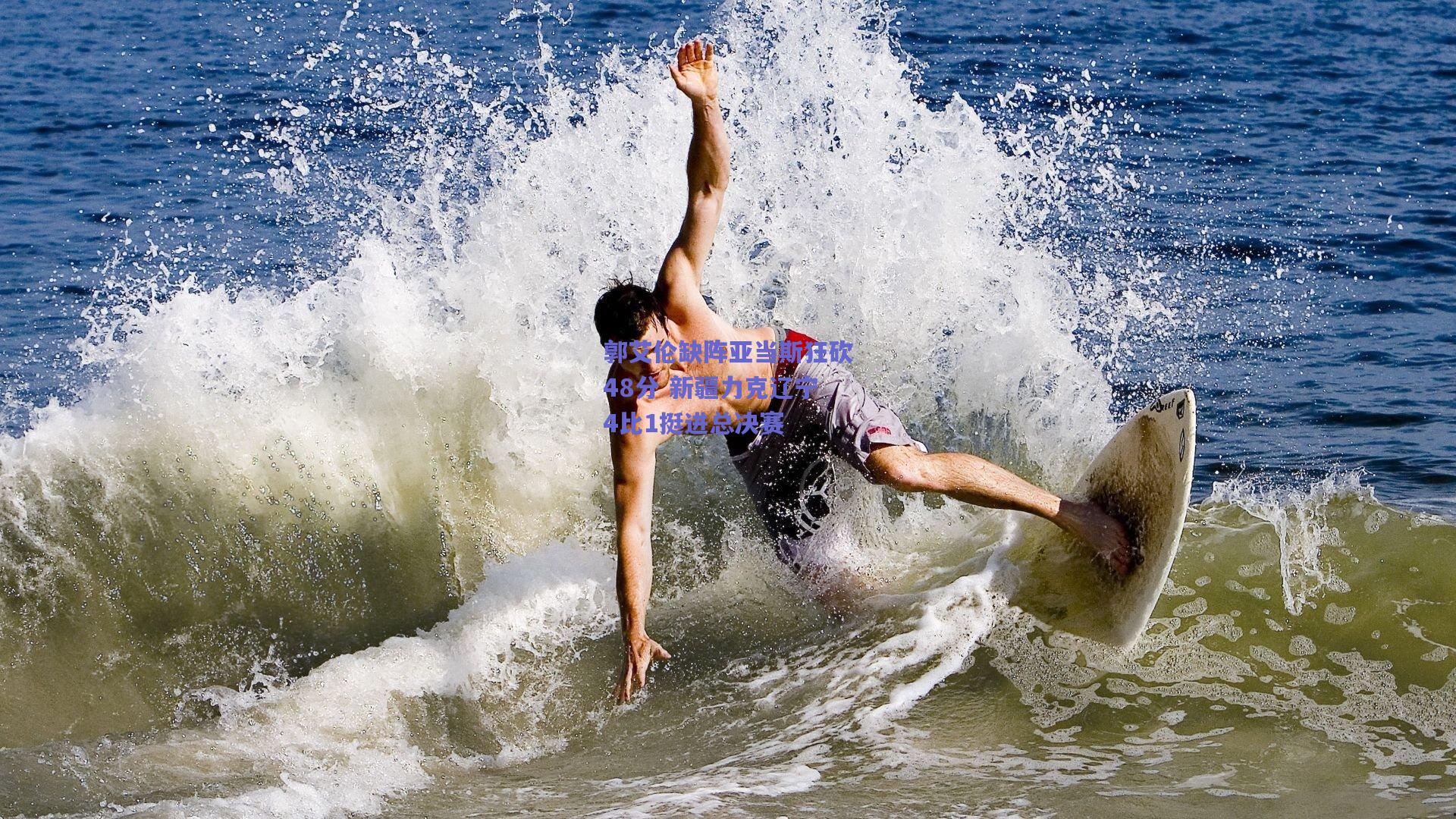 郭艾伦缺阵亚当斯狂砍48分 新疆力克辽宁4比1挺进总决赛