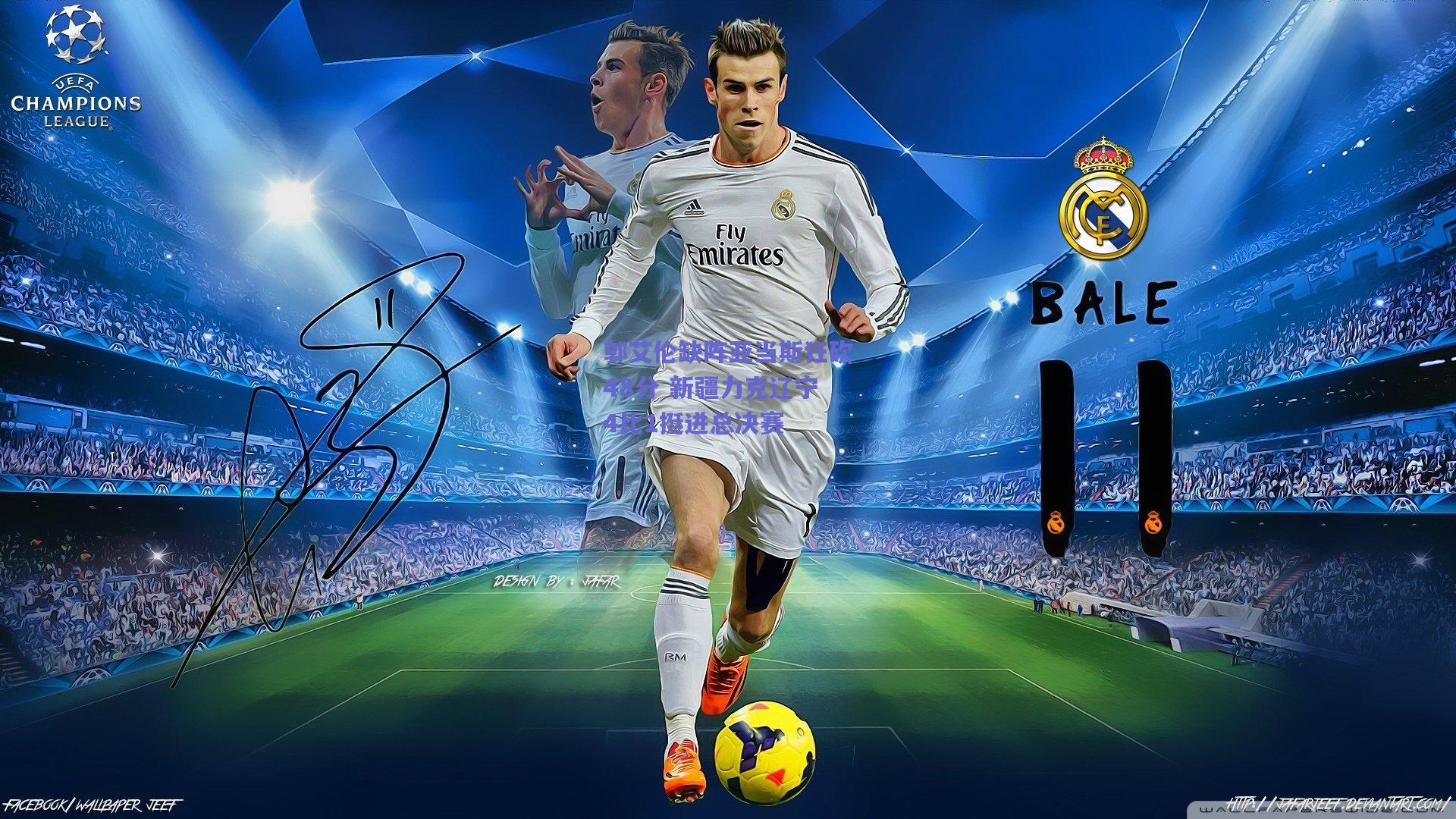 郭艾伦缺阵亚当斯狂砍48分 新疆力克辽宁4比1挺进总决赛