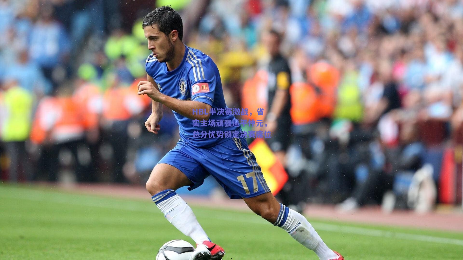 HBL半决赛激战，省实主场顽强逼平仲元，总分优势锁定决赛席位