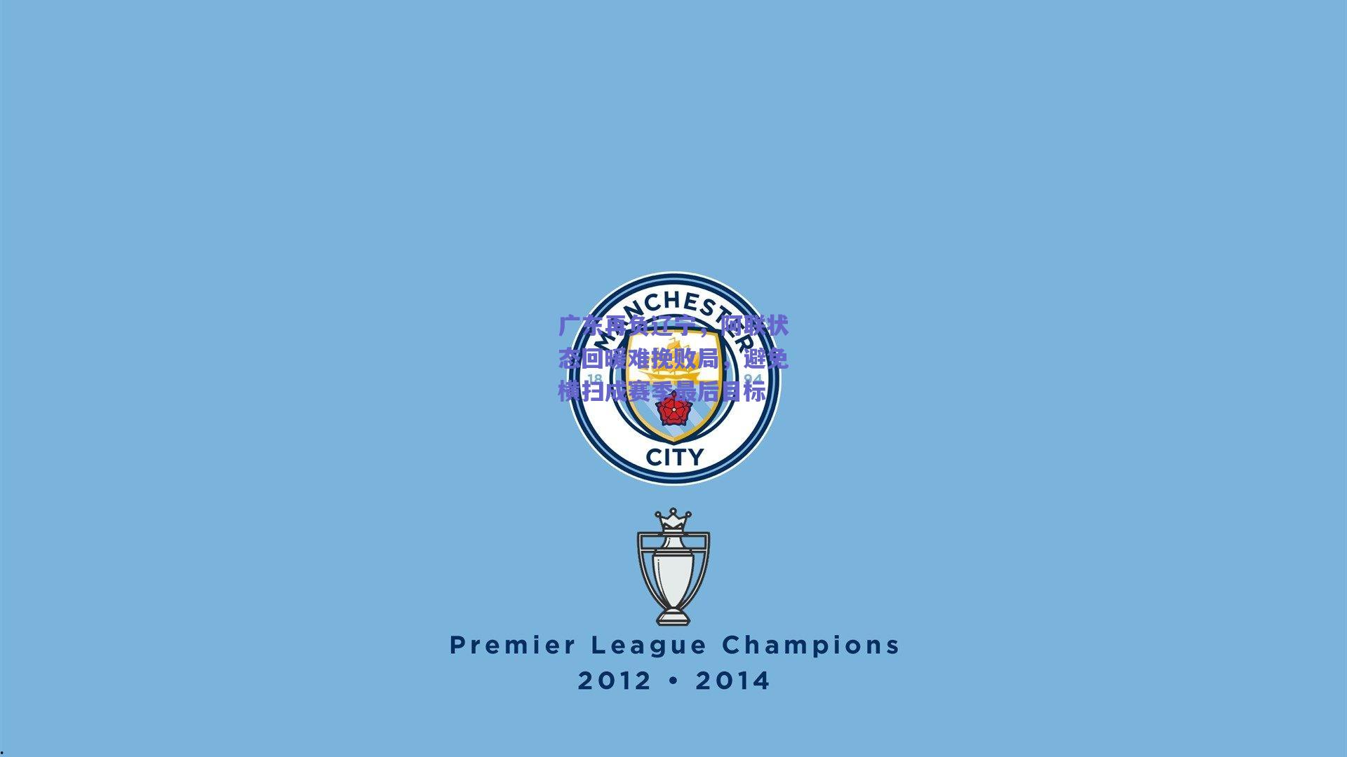 广东再负辽宁，阿联状态回暖难挽败局，避免横扫成赛季最后目标