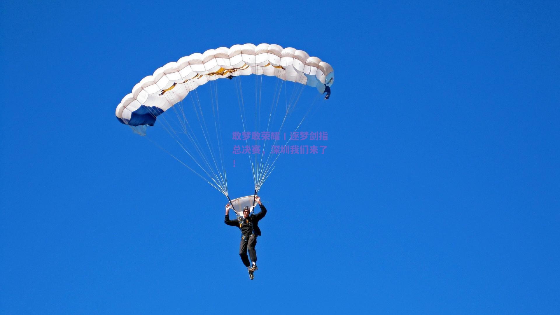 敢梦敢荣耀丨逐梦剑指总决赛，深圳我们来了！