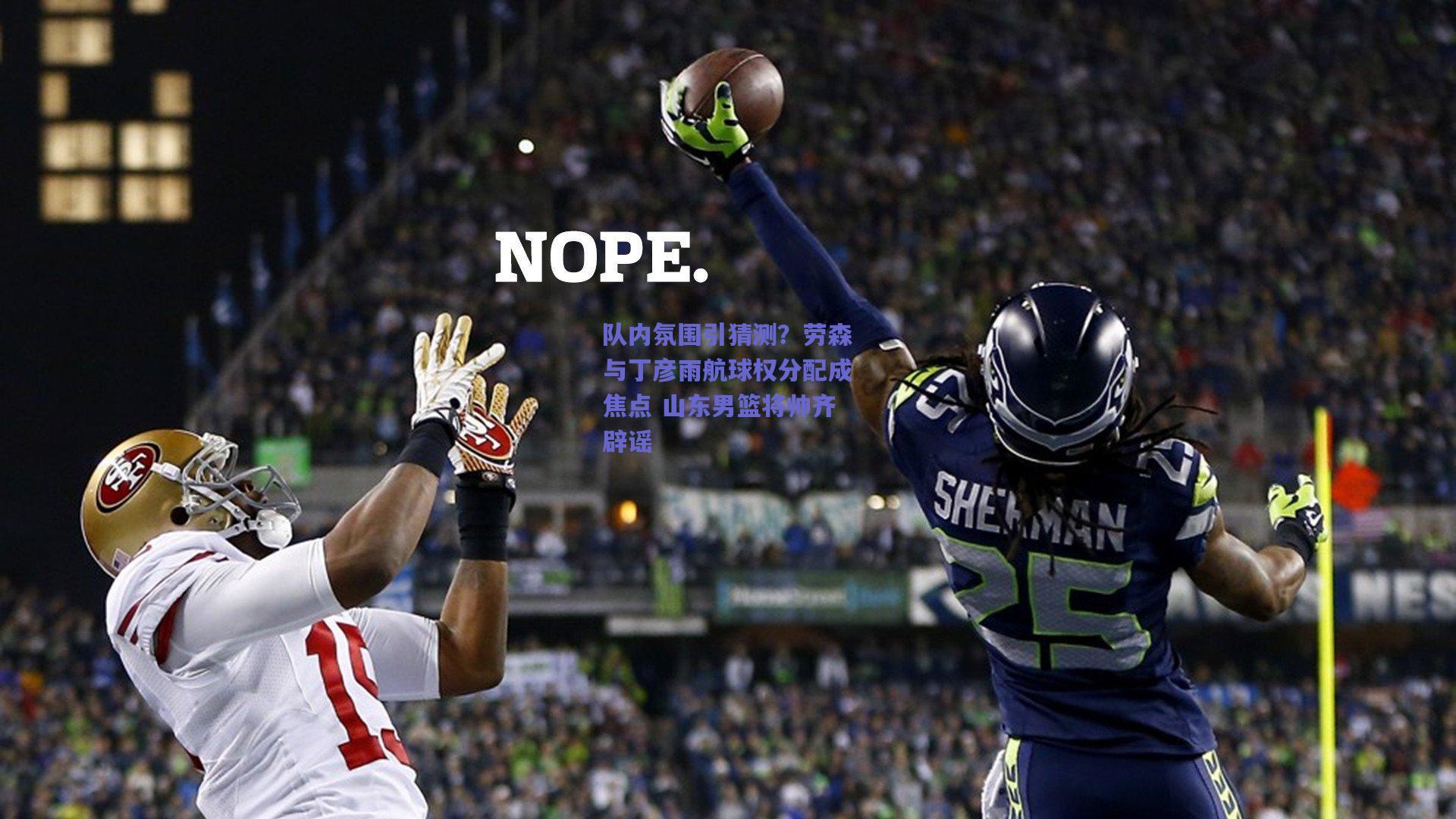 队内氛围引猜测?劳森与丁彦雨航球权分配成焦点 山东男篮将帅齐辟谣