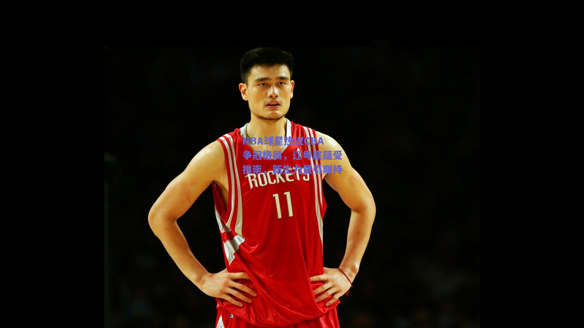 NBA球星热议CBA争冠格局，辽粤底蕴受推崇，新生力量引期待