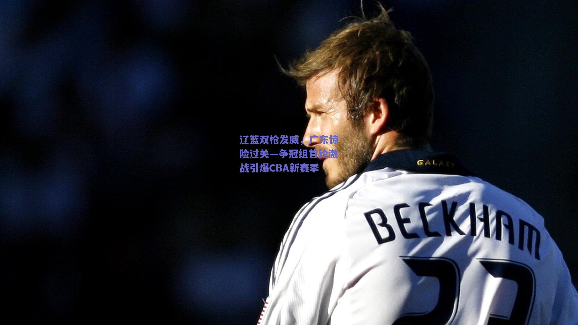 辽篮双枪发威，广东惊险过关—争冠组首轮激战引爆CBA新赛季