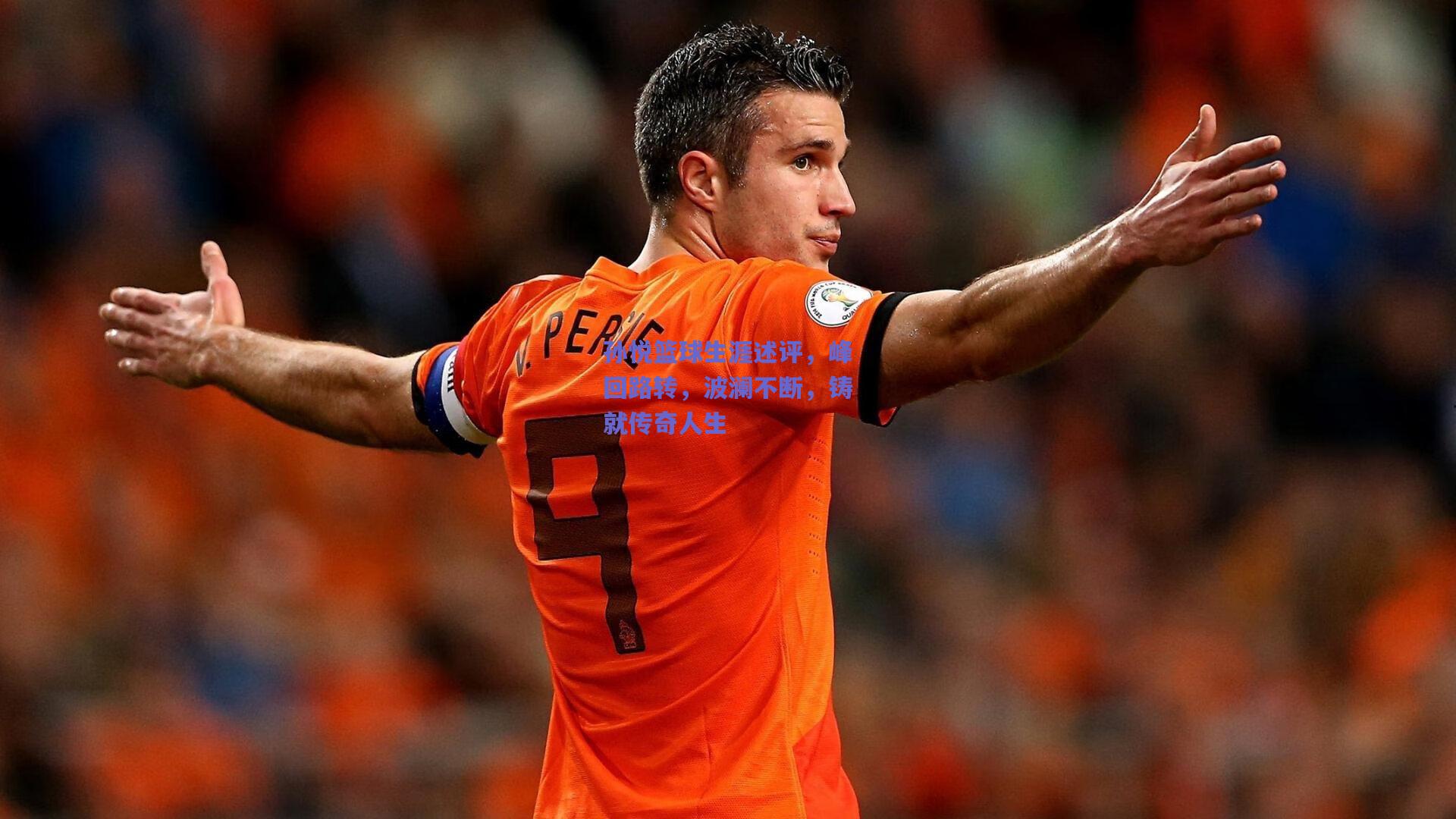 孙悦篮球生涯述评,峰回路转,波澜不断,铸就传奇人生