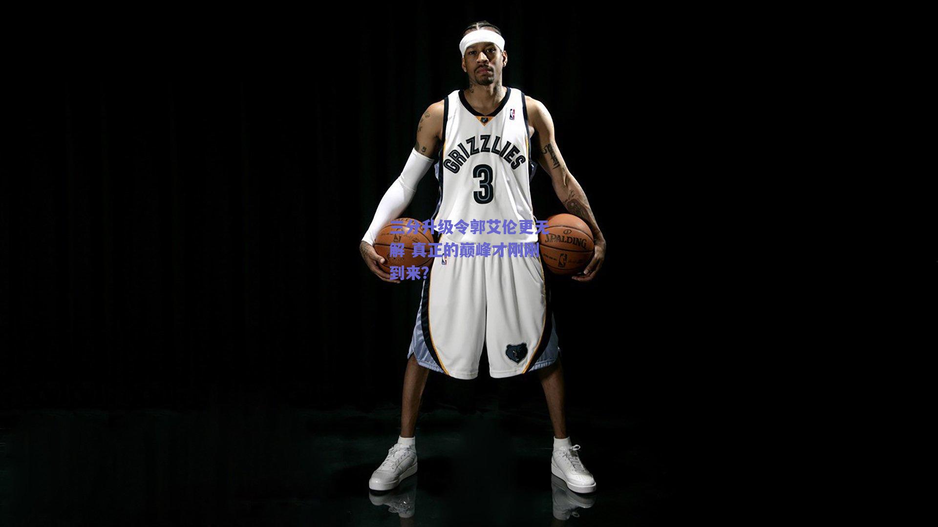 三分升级令郭艾伦更无解 真正的巅峰才刚刚到来？