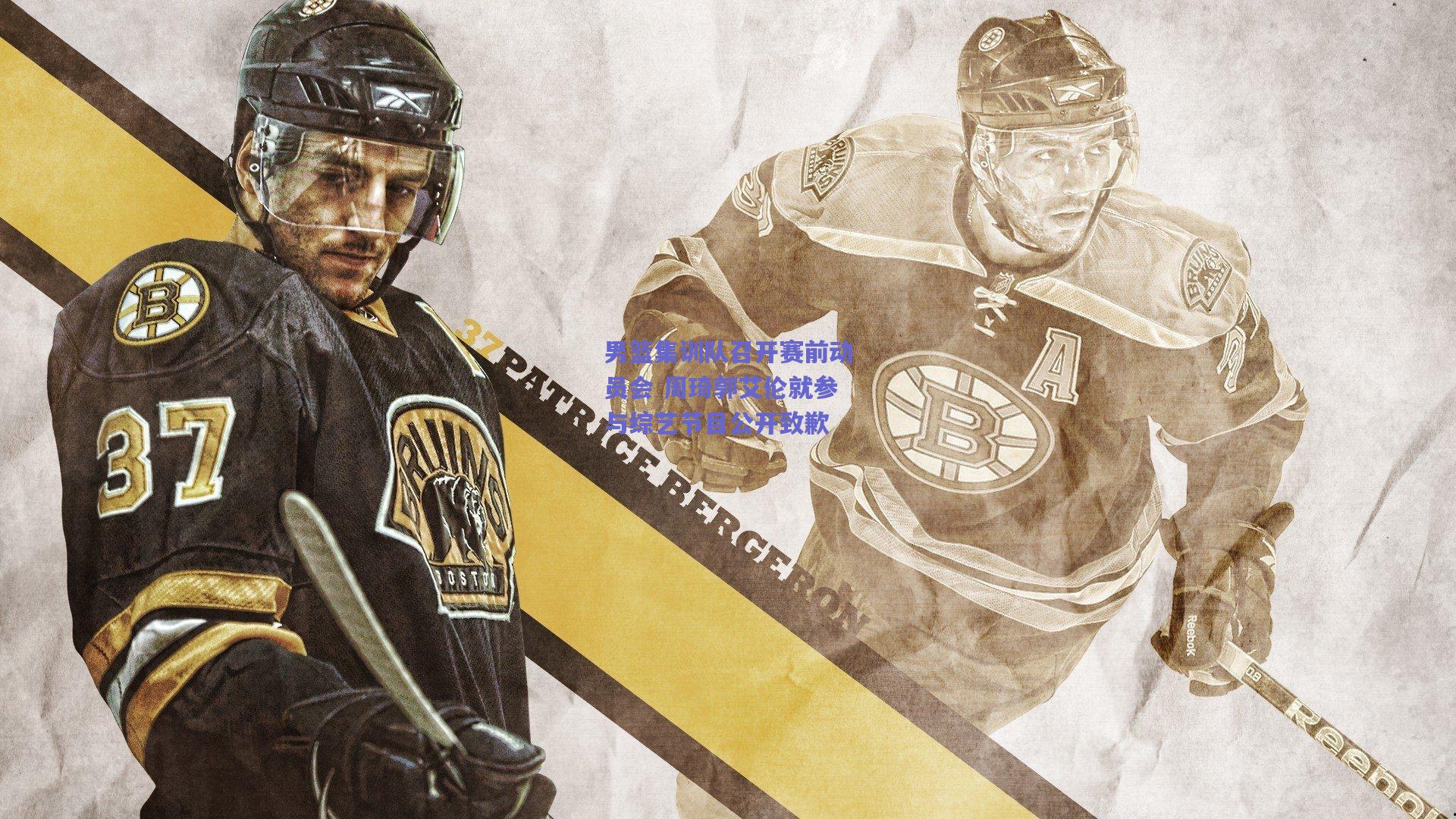 男篮集训队召开赛前动员会 周琦郭艾伦就参与综艺节目公开致歉