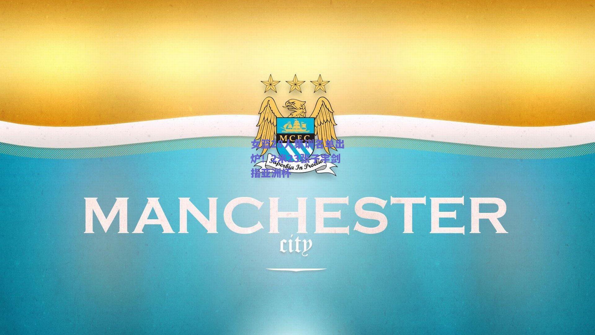 女篮28人集训名单出炉！2米23张子宇剑指亚洲杯