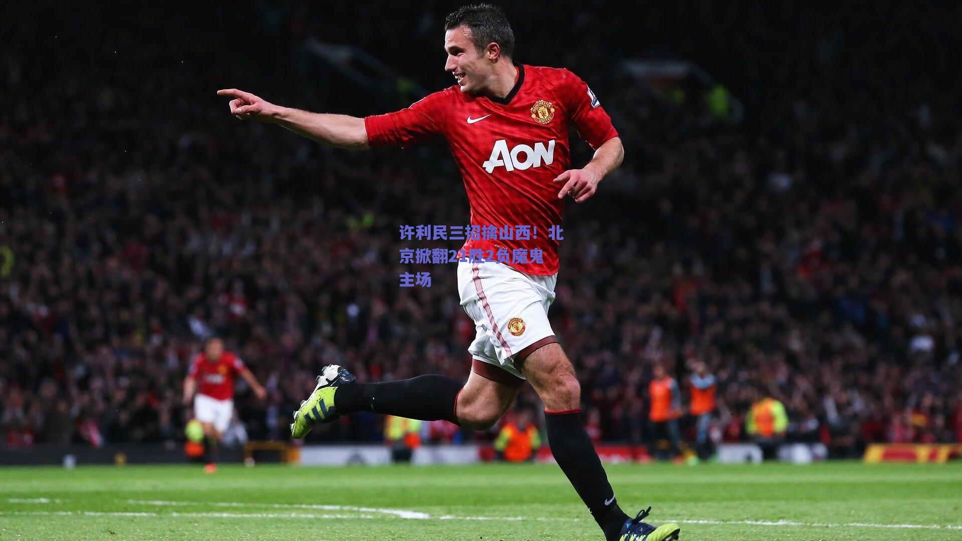 许利民三招擒山西！北京掀翻21胜2负魔鬼主场