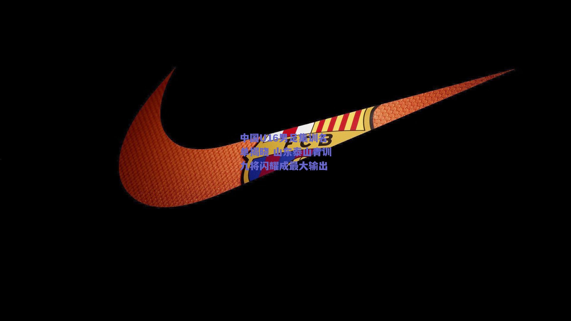 中国U16男足集训名单揭晓 山东泰山青训九将闪耀成最大输出