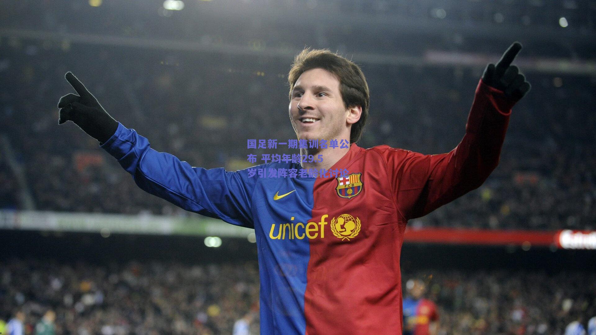 国足新一期集训名单公布 平均年龄29.5岁引发阵容老龄化讨论