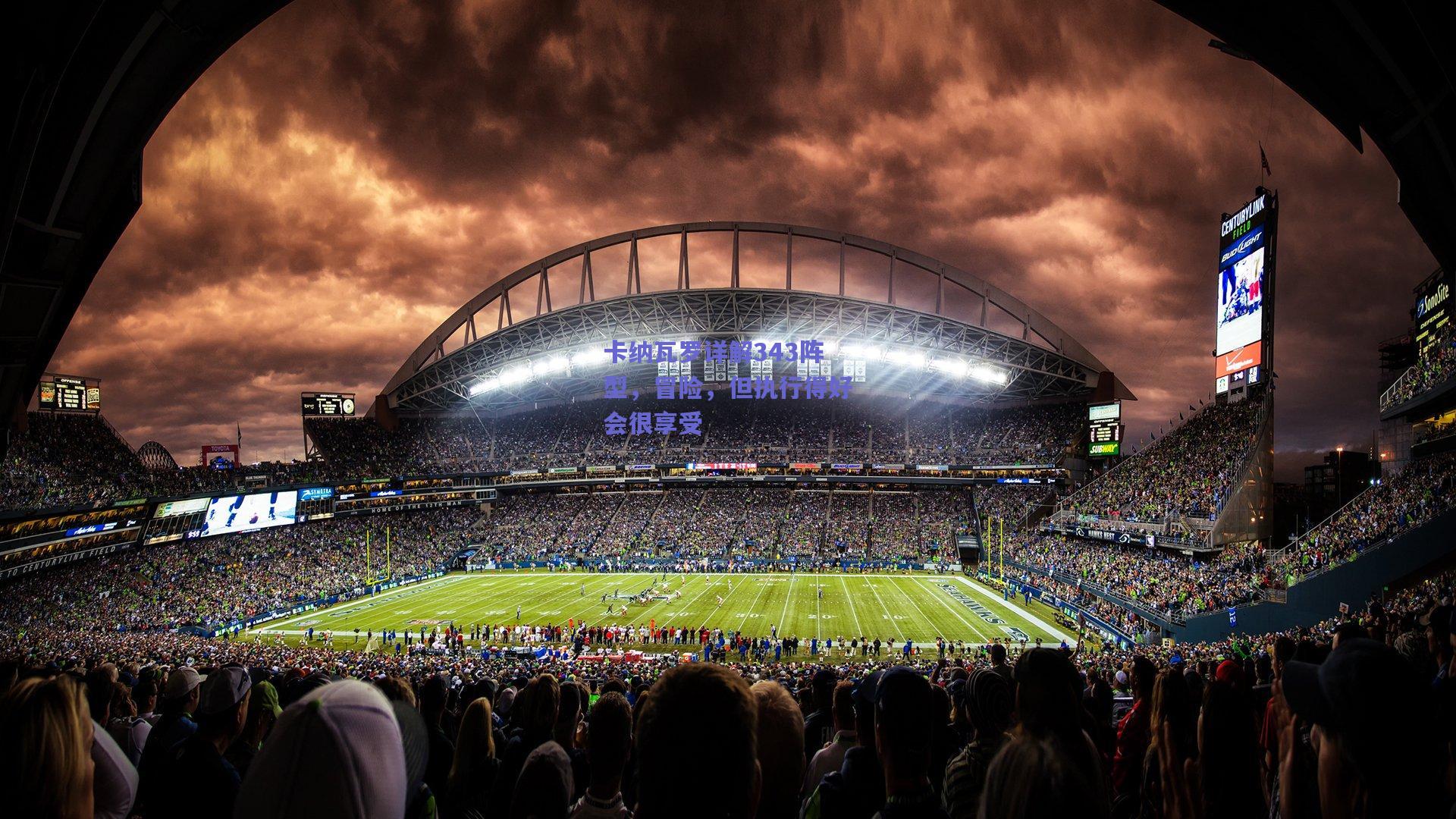 卡纳瓦罗详解343阵型，冒险，但执行得好会很享受