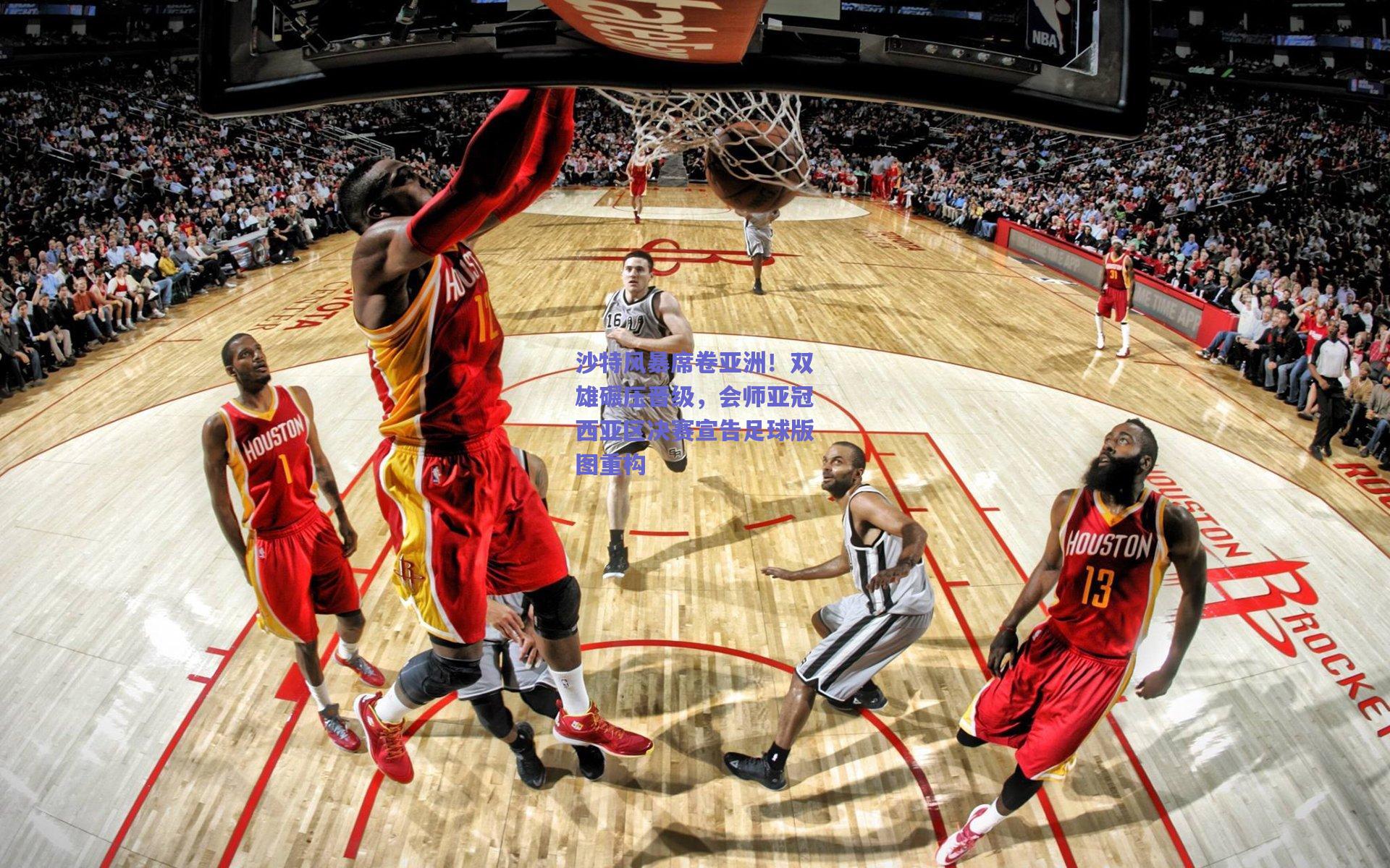 沙特风暴席卷亚洲！双雄碾压晋级，会师亚冠西亚区决赛宣告足球版图重构