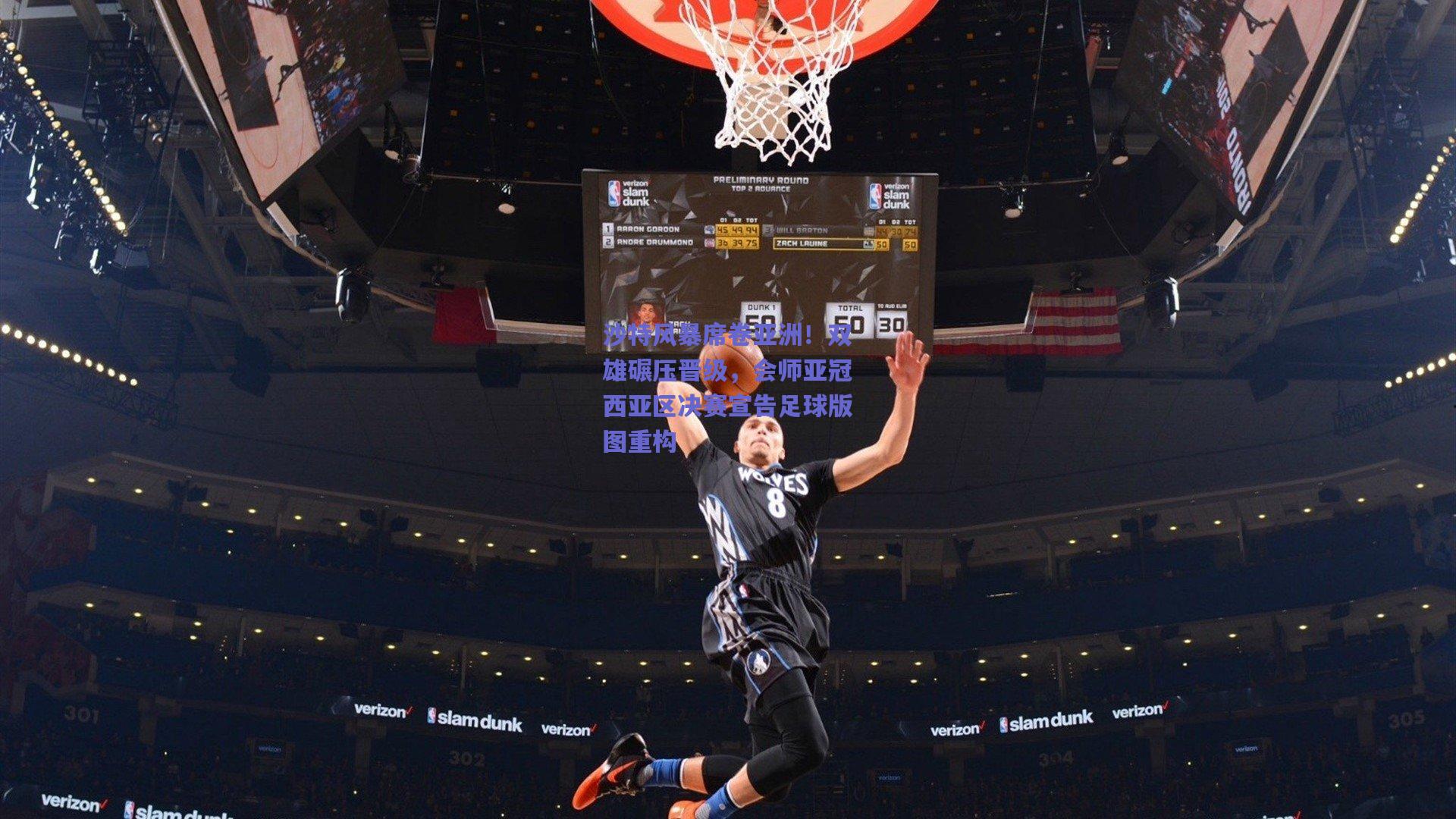 沙特风暴席卷亚洲！双雄碾压晋级，会师亚冠西亚区决赛宣告足球版图重构