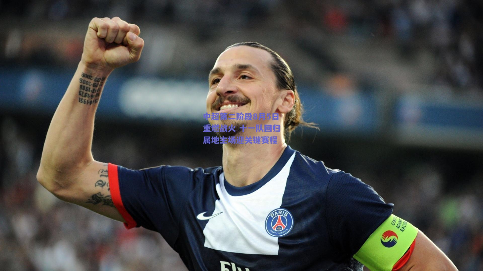 中超第二阶段8月5日重燃战火 十一队回归属地主场迎关键赛程