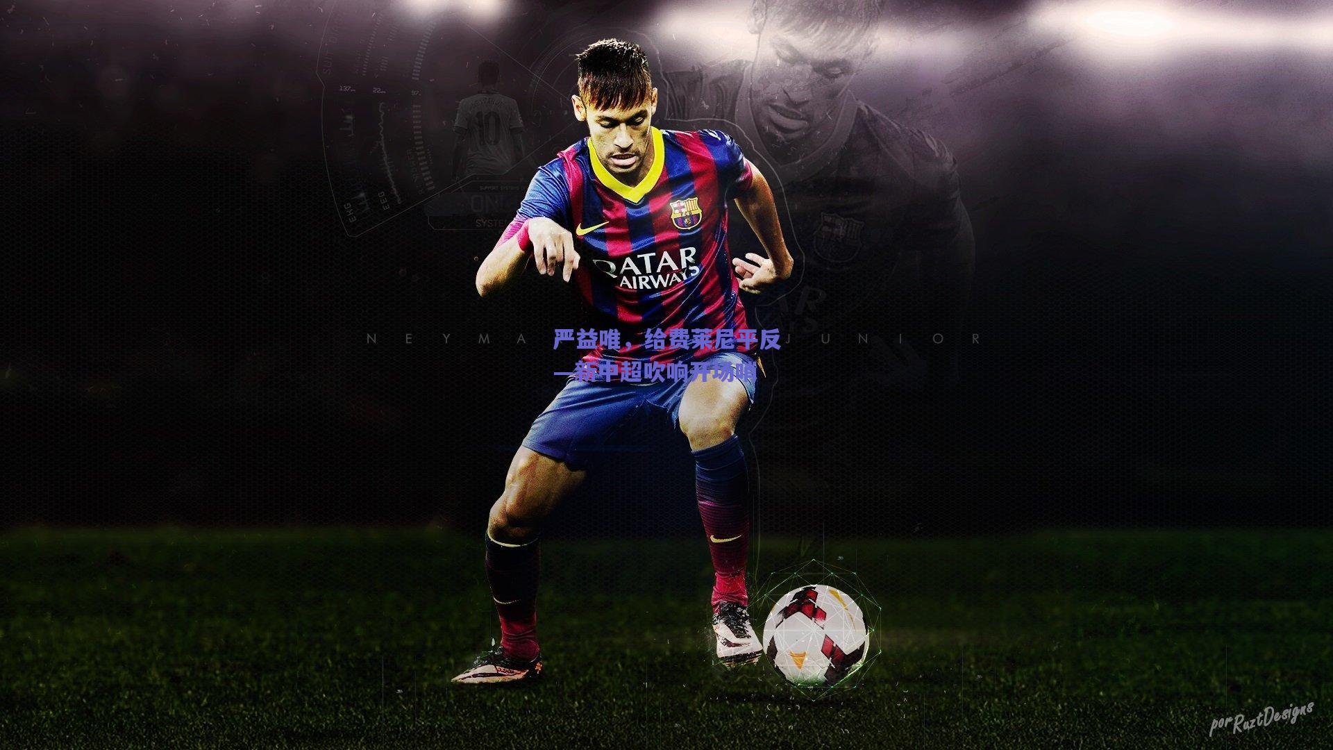 严益唯,给费莱尼平反—新中超吹响开场哨