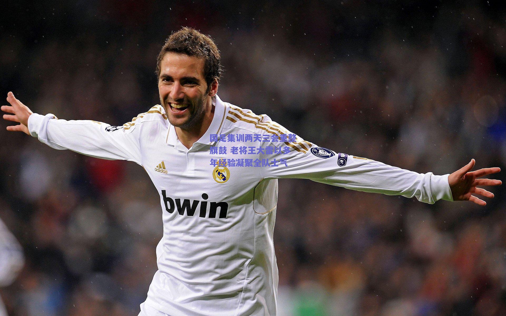 国足集训两天三会重整旗鼓 老将王大雷以多年经验凝聚全队士气