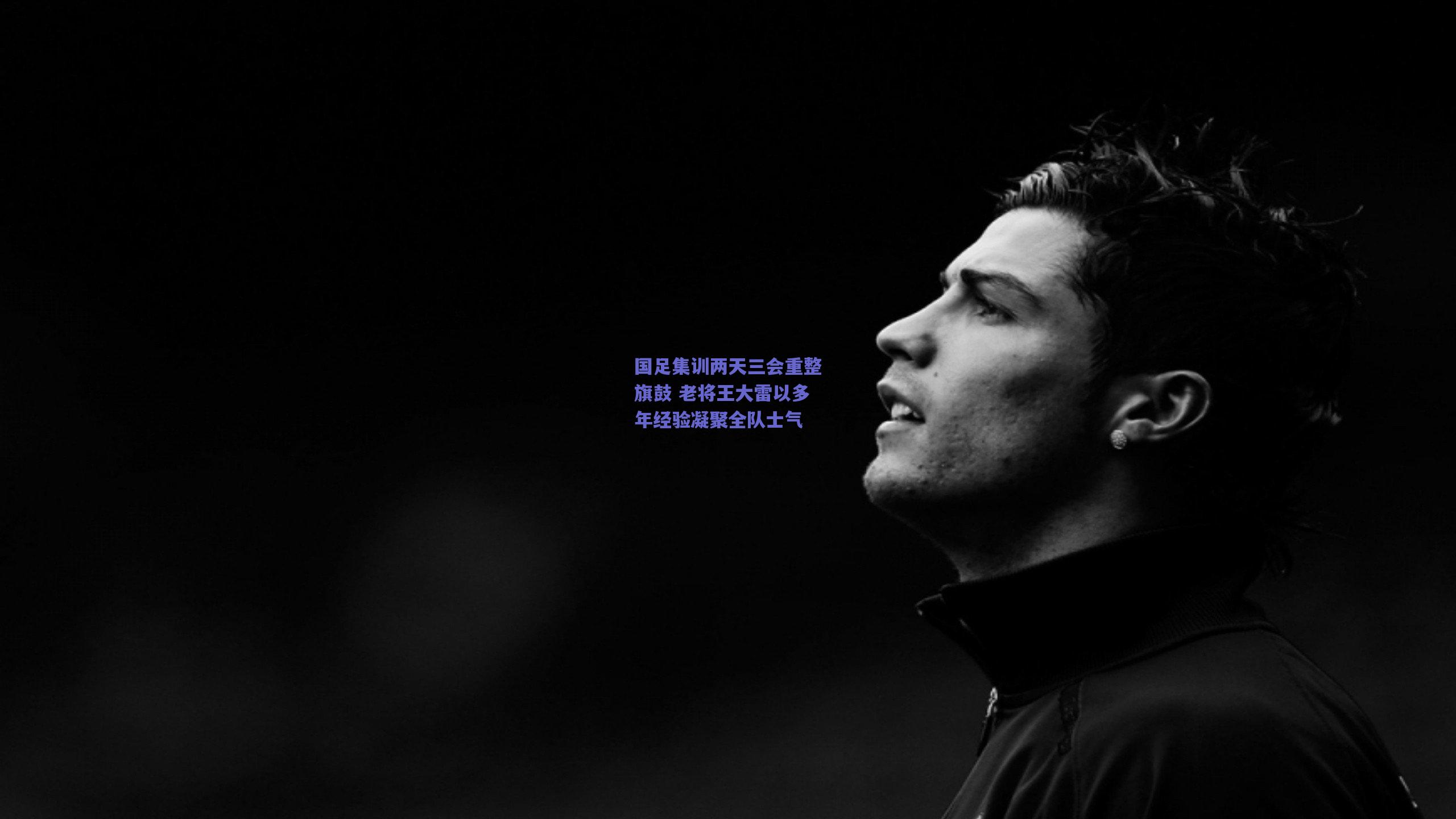 国足集训两天三会重整旗鼓 老将王大雷以多年经验凝聚全队士气