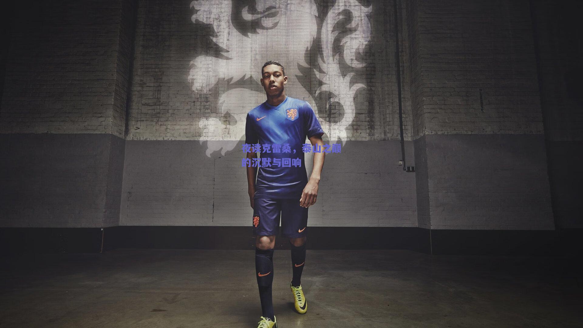 夜读克雷桑，泰山之巅的沉默与回响