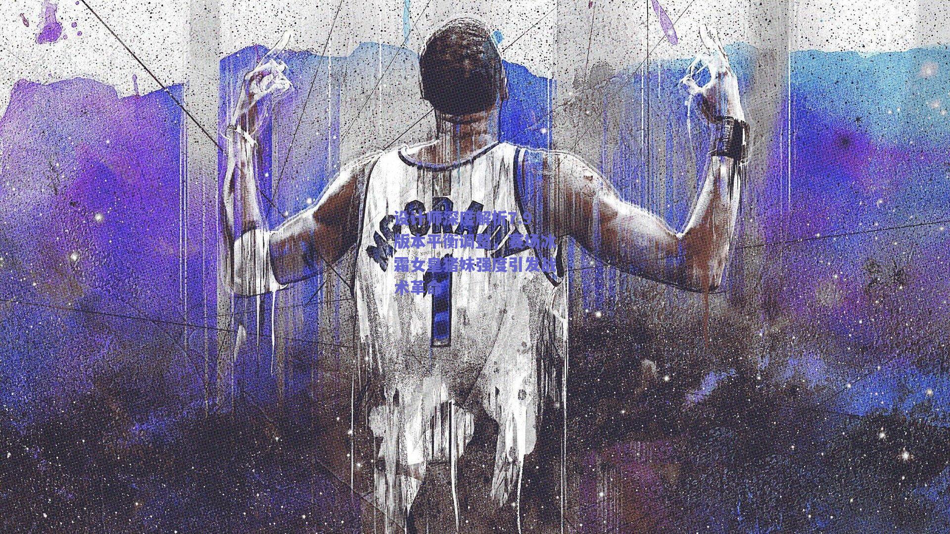 设计师深度解析7.9版本平衡调整，赛场冰霜女皇猪妹强度引发战术革命