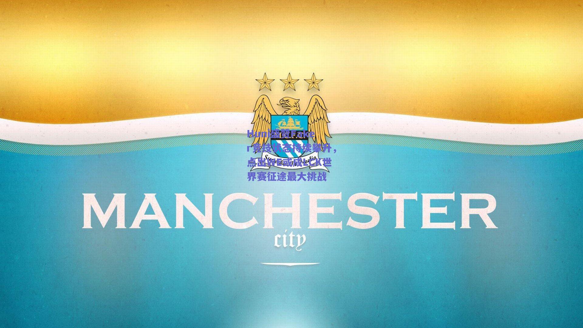 Huni盛赞Faker竞技状态持续攀升，点出WE或成LCK世界赛征途最大挑战