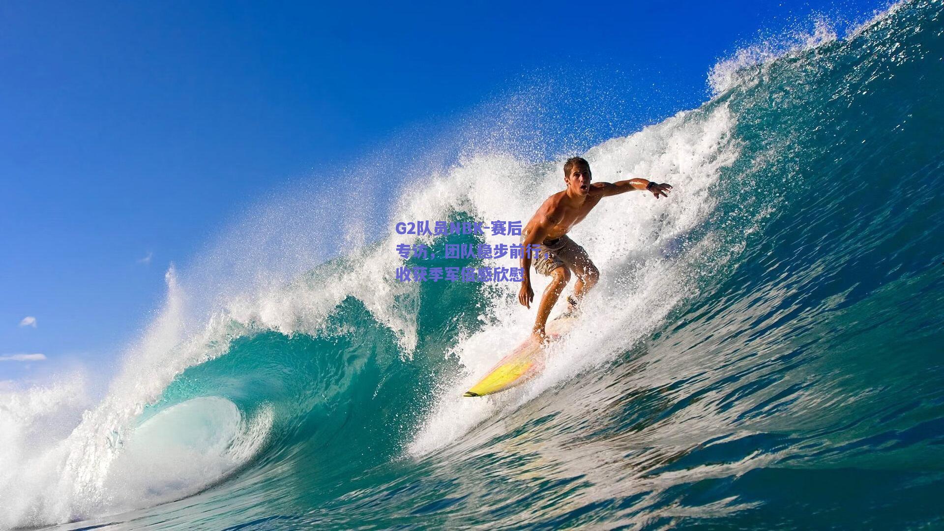 G2队员NBK-赛后专访，团队稳步前行，收获季军倍感欣慰